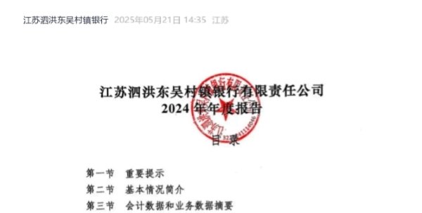 配资公司最靠谱三个平台 江苏泗洪东吴村镇银行2024年净利润下降85.91%，资本充足率为21.77%