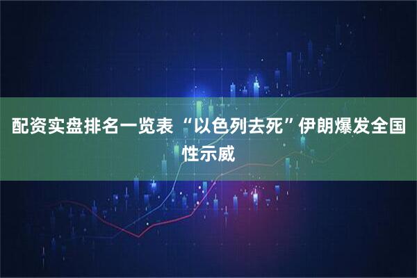 配资实盘排名一览表 “以色列去死”伊朗爆发全国性示威