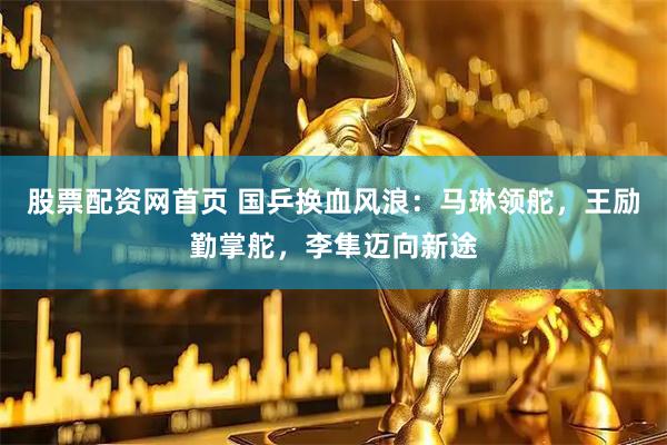 股票配资网首页 国乒换血风浪：马琳领舵，王励勤掌舵，李隼迈向新途