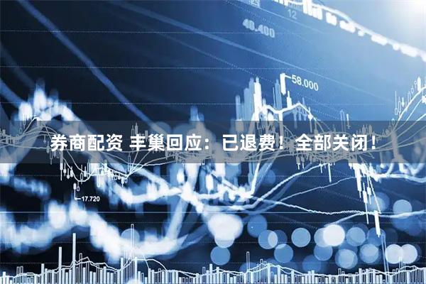 券商配资 丰巢回应：已退费！全部关闭！